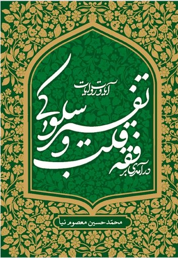درآمدی بر فقه قلب و تفسیر سلوکی آیات و روایات